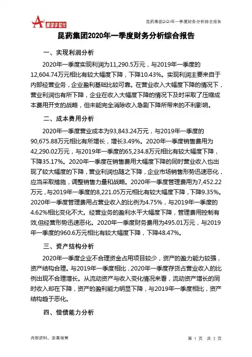 昆药集团2020年一季度财务分析结论报告
