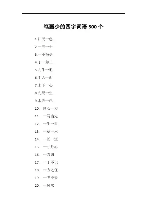 笔画少的四字词语500个