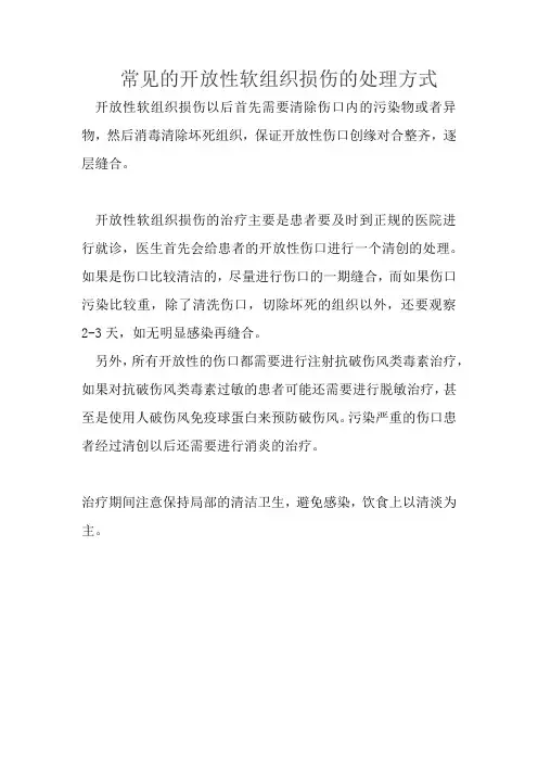 常见的开放性软组织损伤的处理方式