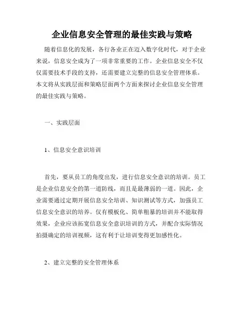 企业信息安全管理的最佳实践与策略