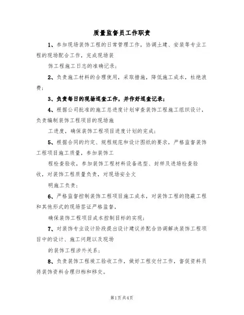 质量监督员工作职责(3篇)