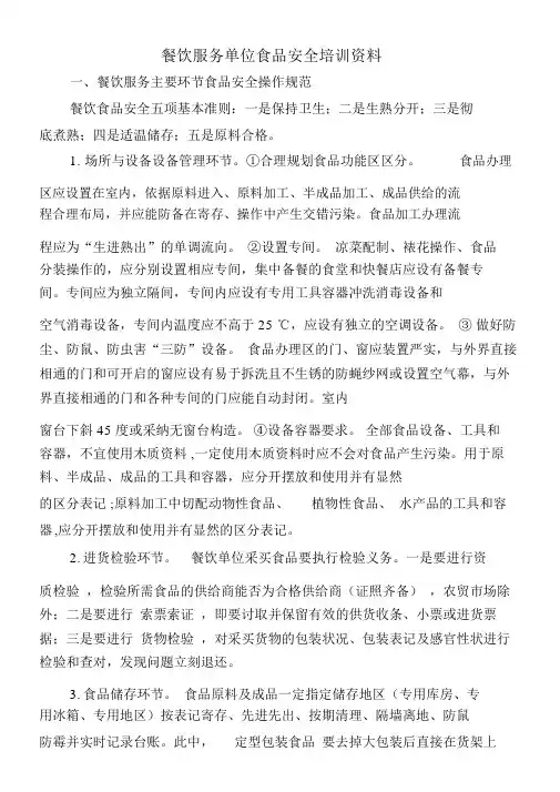 餐饮行业服务单位食品安全培训精选材料