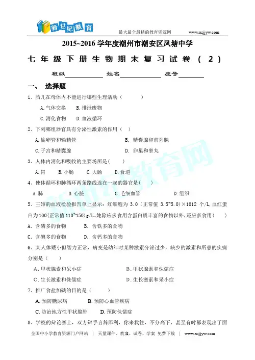 2015~2016学年度潮州市潮安区凤塘中学七年级下册生物期末复习试卷(
