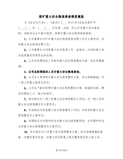 煤矿重大安全隐患排查制度模版(3篇)