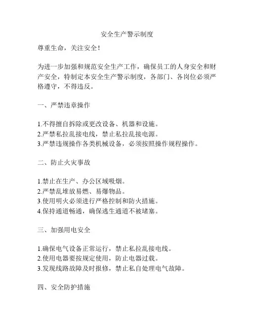 安全生产警示制度
