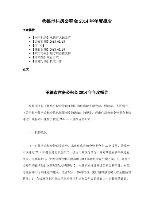承德市住房公积金2014年年度报告