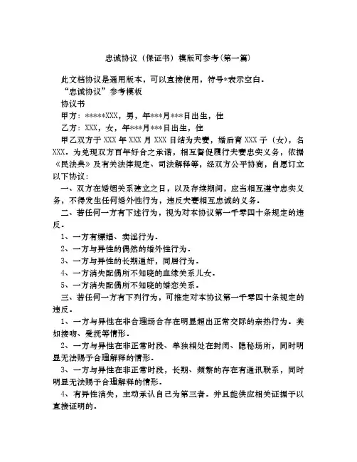 忠诚协议保证书模版可参考合集四篇