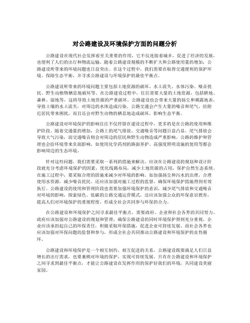 对公路建设及环境保护方面的问题分析