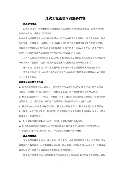 地铁工程监理培训主要内容