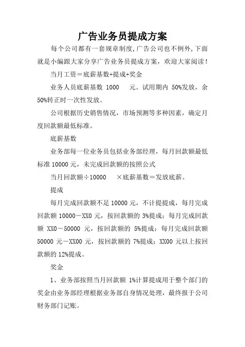 广告业务员提成方案