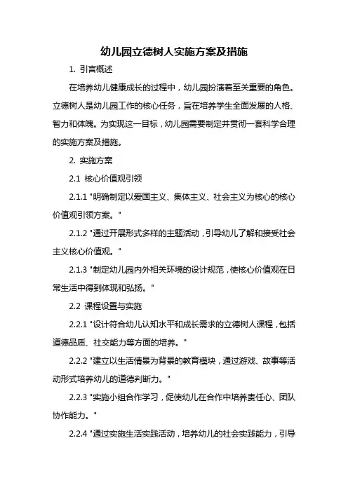 幼儿园立德树人实施方案及措施