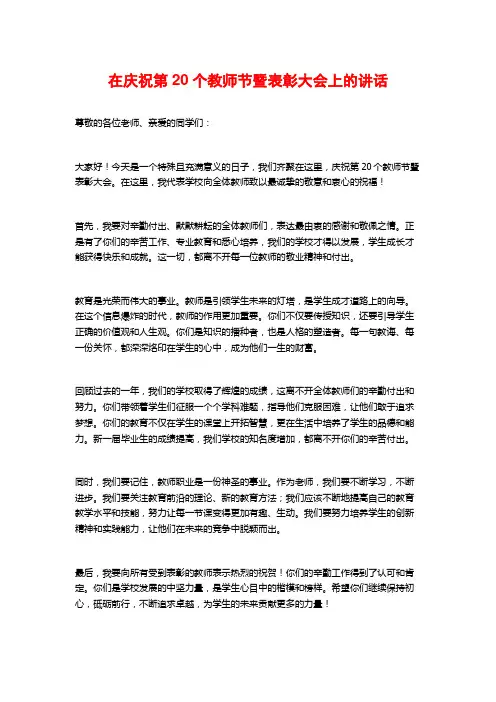 在庆祝第20个教师节暨表彰大会上的讲话