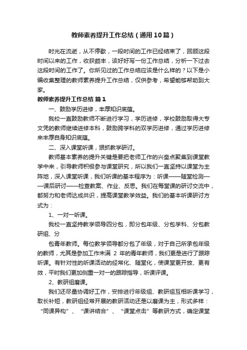 教师素养提升工作总结（通用10篇）