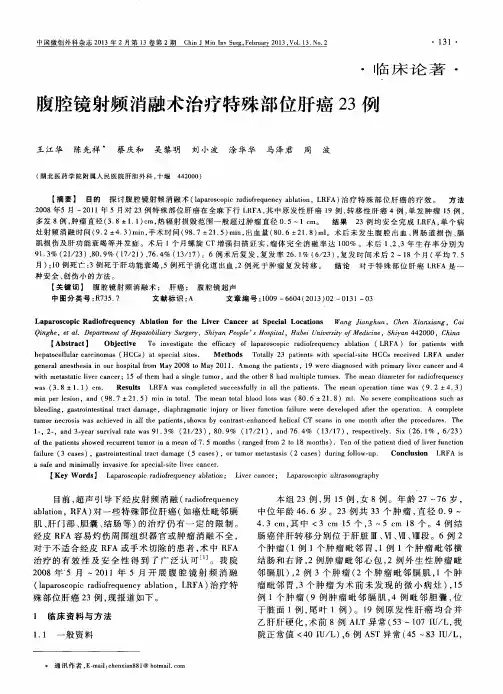 腹腔镜射频消融术治疗特殊部位肝癌23例