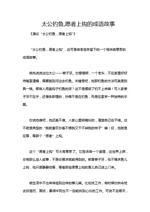 太公钓鱼,愿者上钩的成语故事