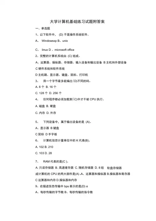 福建师范大学大一计算机专业计算机基础练习试题附答案