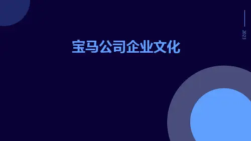 宝马公司企业文化