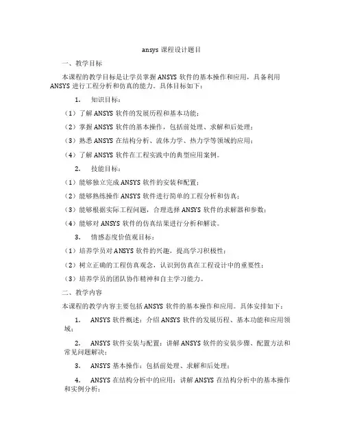 ansys课程设计题目
