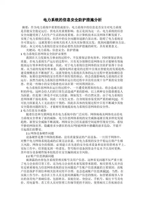 电力系统的信息安全防护措施分析