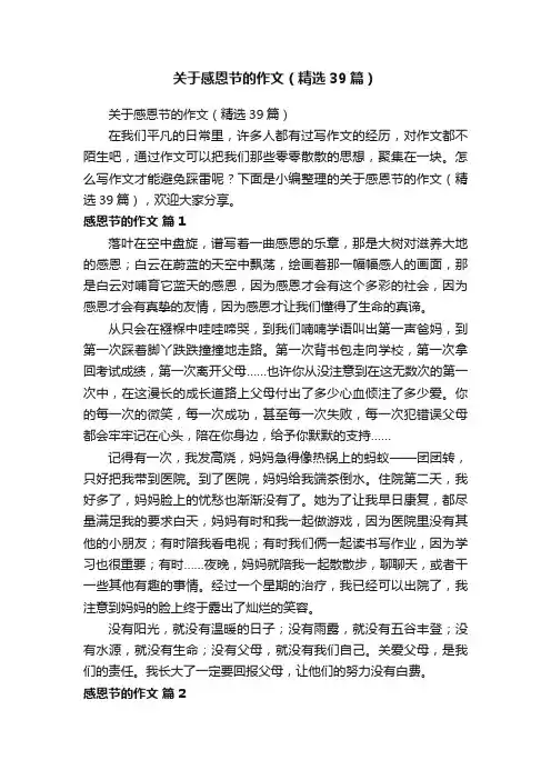 关于感恩节的作文（精选39篇）