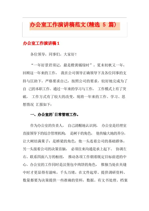 办公室工作演讲稿范文(精选5篇)