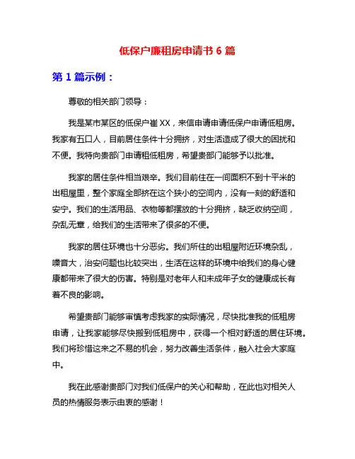 低保户廉租房申请书6篇