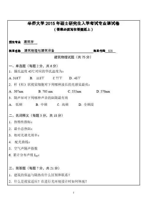华侨大学2015年《828建筑物理与建筑设备》考研专业课真题试卷