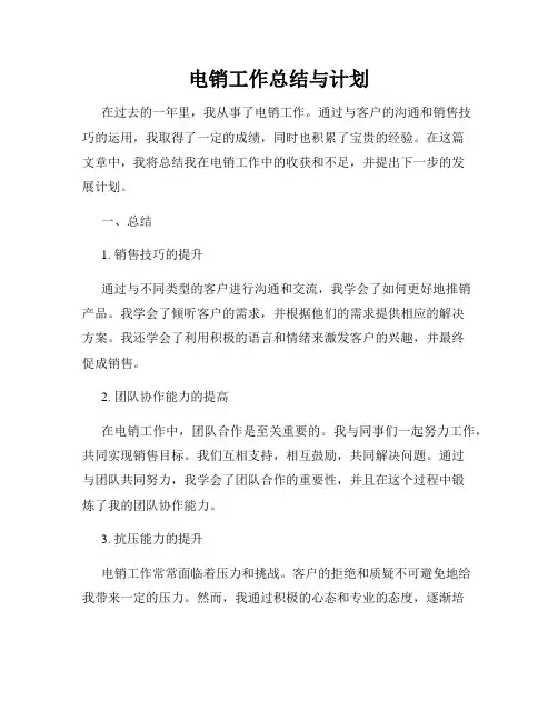 电销工作总结与计划
