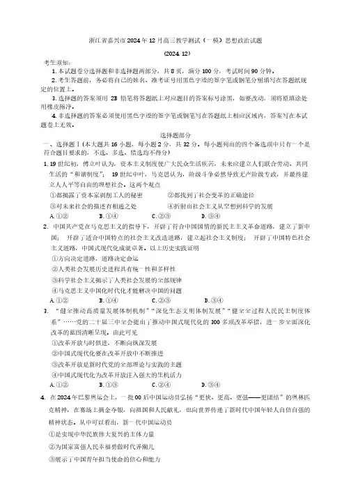 浙江省嘉兴市2024年12月高三教学测试(一模)思想政治试题(含答案)