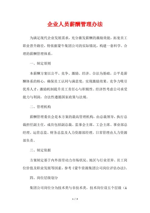 企业人员薪酬管理办法