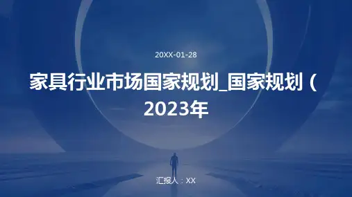 家具行业市场国家规划_国家规划(2023年