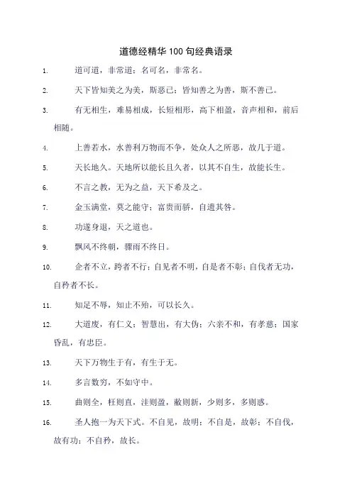 道德经精华100句经典语录