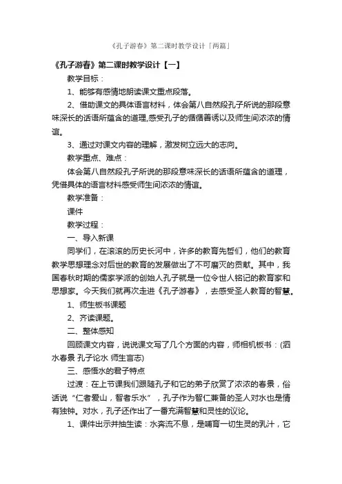 《孔子游春》第二课时教学设计「两篇」