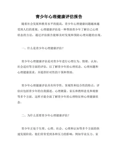 青少年心理健康评估报告