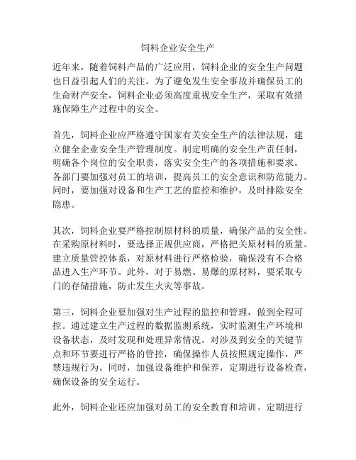 饲料企业安全生产