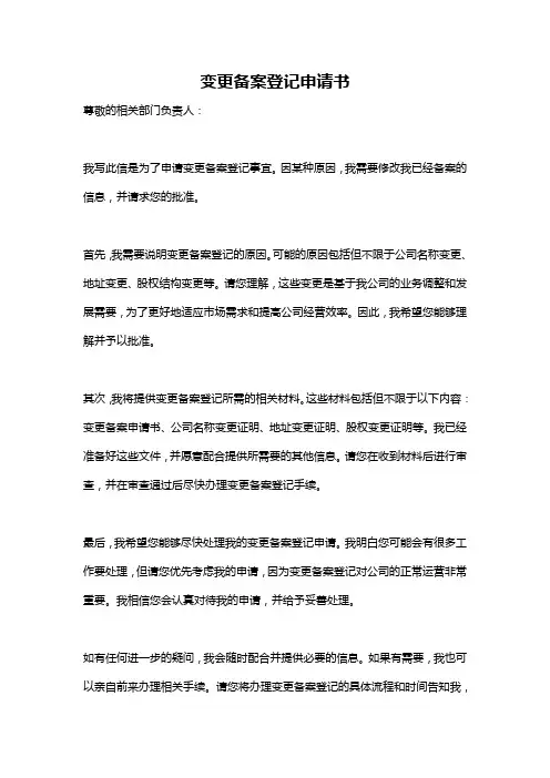 变更备案登记申请书