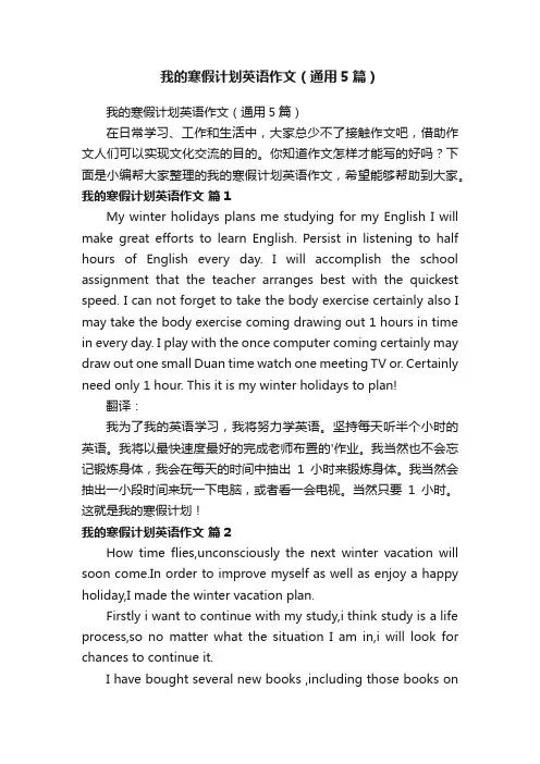 我的寒假计划英语作文（通用5篇）