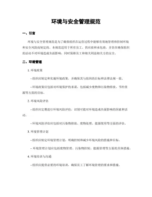 环境与安全管理规范