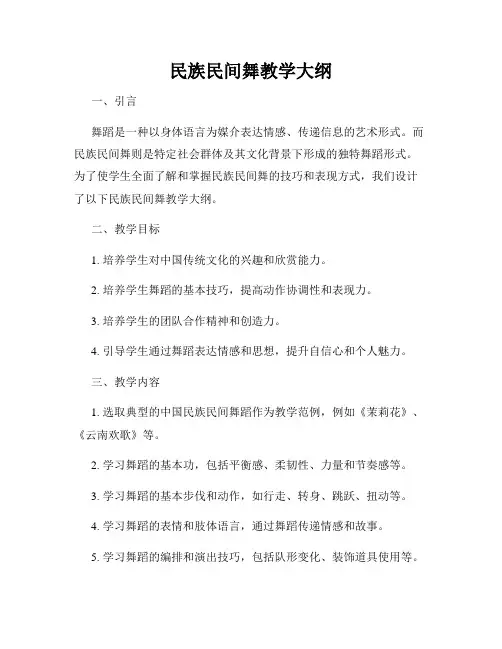 民族民间舞教学大纲