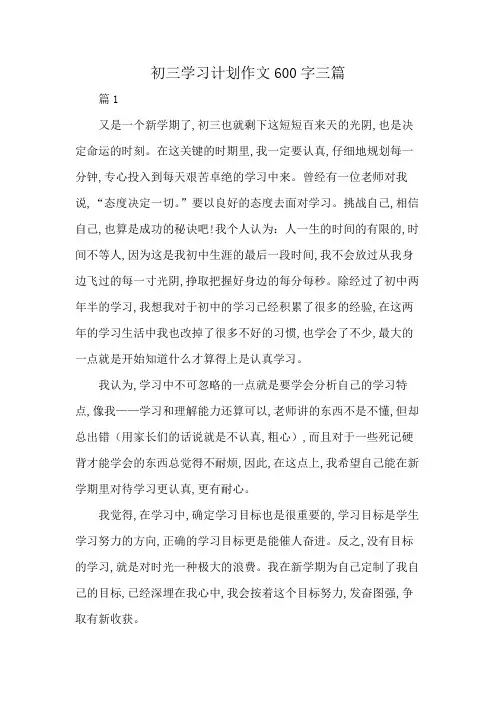 初三学习计划作文600字三篇