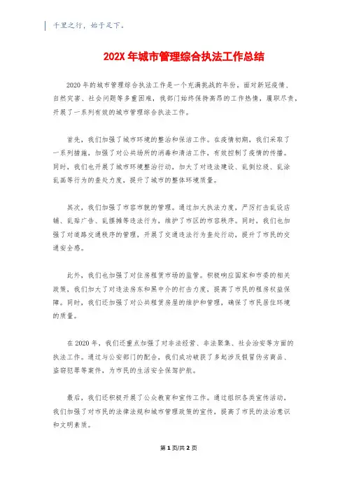 202X年城市管理综合执法工作总结