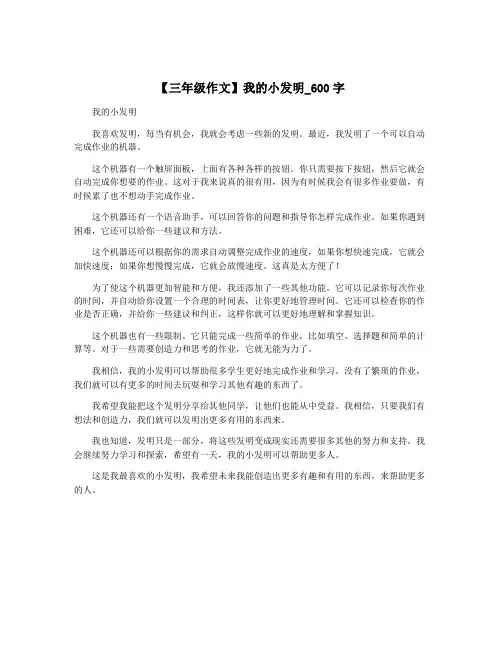 【三年级作文】我的小发明_600字
