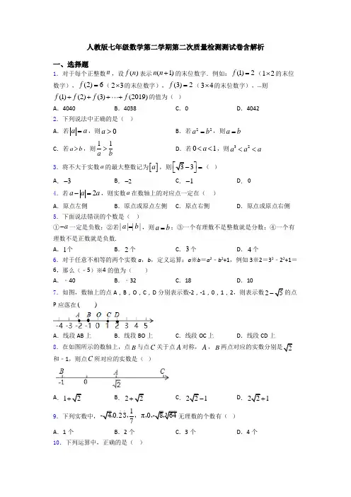 人教版七年级数学第二学期第二次质量检测测试卷含解析