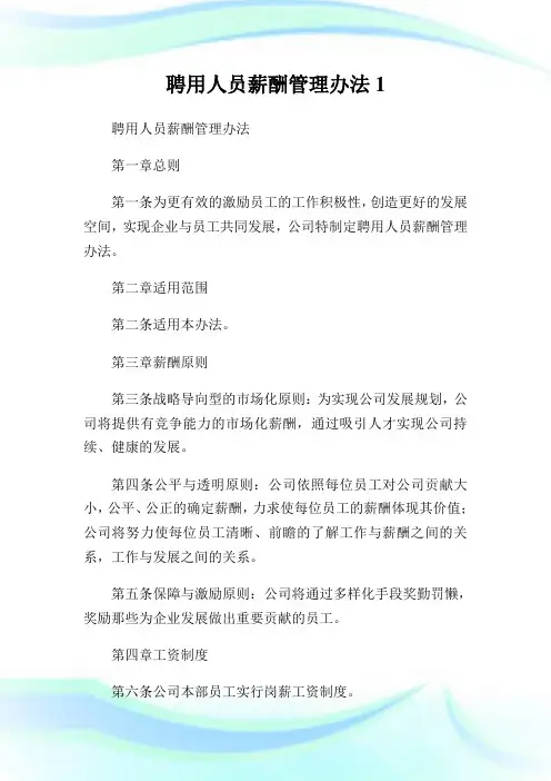聘用人员薪酬管理办法1.doc
