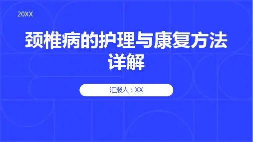 颈椎病的护理与康复方法详解