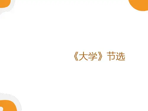 《大学》节选PPT课件