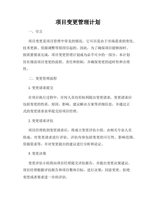 项目变更管理计划
