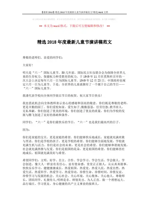【最新2018】精选2018年度最新儿童节演讲稿范文-精选word文档 (2页)