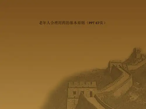 老年人合理用药的基本原则(PPT 67页)