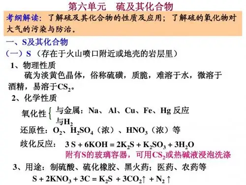 第六单元  硫及其化合物